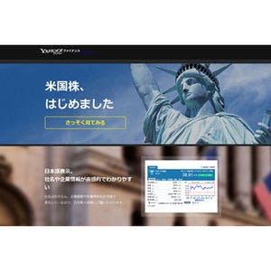 Yahoo!ファイナンス、"米国株情報"の提供開始--全銘柄を日本語表示