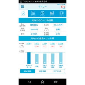 MFS､住宅ローン借換アプリ「モゲチェック」正式版リリース