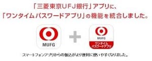 三菱東京UFJ銀行、三菱東京UFJダイレクトのサービス内容改定--セキュリティ強化