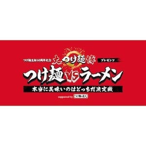東京都新宿区で、 "つけ麺VSラーメン"の決着をつける!? 「大つけ麺博」開催