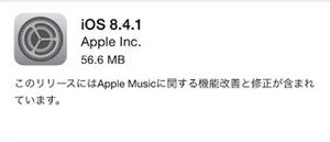 アップル、「iOS 8.4.1」の提供を開始 - Apple Music関連の問題を修正