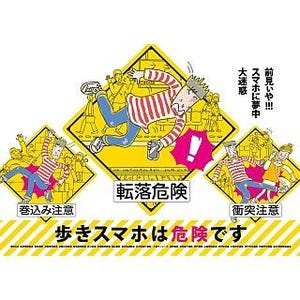 "歩きスマホ"は危険です! 関西鉄道事業者20社局、9月にマナーキャンペーン