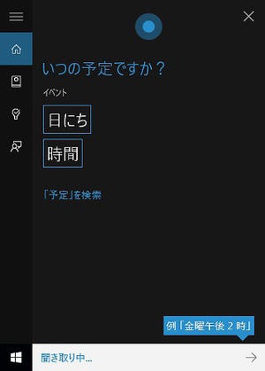 Windows 10 Insider Previewを試す(第29回) - 遂に日本語版Cortanaを搭載したIPビルド10532