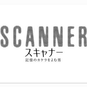 関ジャニ･安田、『スキャナー』で刑事役に初挑戦! 真摯な一面を監督も絶賛