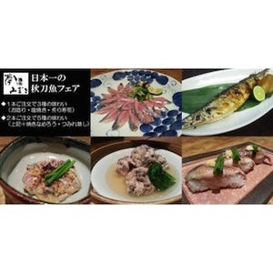 東京都・夢酒みずきが、"1度で3度おいしい"「日本一の秋刀魚フェア」実施