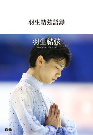 フィギュア・羽生結弦のフォト&メッセージ集「羽生結弦語録」が発売