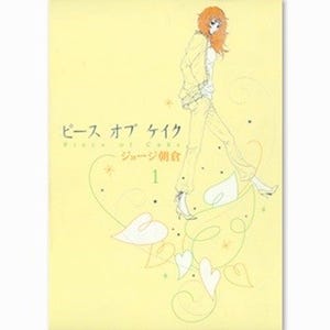 多部未華子&綾野剛の初共演で実写化、『ピース オブ ケイク』など1巻が無料