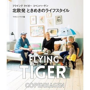 フライング タイガー コペンハーゲンの北欧発ライフスタイルブック発売