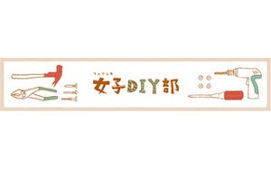 フェリシモ、「女子のDIY応援アイテム」発売