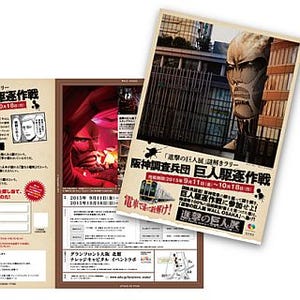 阪神が巨人を駆逐する! 阪神電車「進撃の巨人展」謎解きラリー9/11から開催