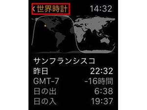 Apple Watch基本の「き」 - サンフランシスコは今何時? Apple Watchの『世界時計』を使ってみよう