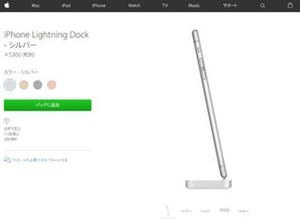アップル、iPhone/iPod touch向け新アクセサリ「iPhone Lightning Dock」