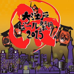 東京都千代田区で、200種類以上のビールを楽しむ「大江戸ビール祭り」開催