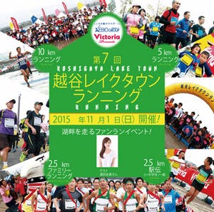 美人ランナー・湯田友美と埼玉県越谷市の水辺を走るイベントが開催