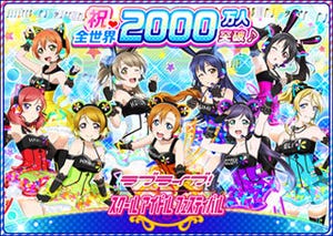 『ラブライブ!』、『スクフェス』のユーザー数が全世界で2000万人を突破