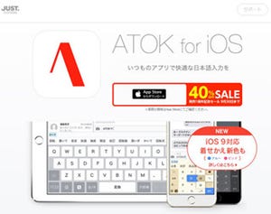 ジャストシステム、iOS用ATOKアプリが一周年記念で40%オフに