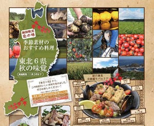 キリンシティ、"季節素材のおすすめ料理"10月は「東北6県秋の味覚」