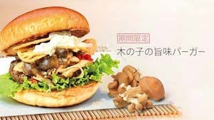 「the 3rd Burger」、"身体に嬉しい"4種の木の子の本格派ハンバーガー発売