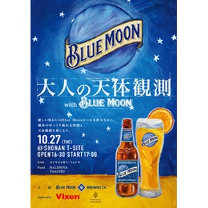 神奈川県・湘南T-SITEで「大人の天体観測」 - ビール"BLUE MOON"飲み放題!