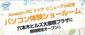 Amazon.co.jp、「パソコンストア」をリニューアル - 記念イベントなど開催