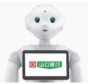 山口銀行・もみじ銀行・北九州銀行、接客ロボット"Pepper(ペッパー)"を採用