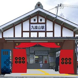 南海電鉄、真田家ゆかりの地・高野線九度山駅の「真田装飾」は11/14に完成
