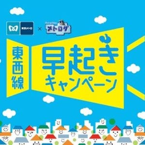 東京メトロ「東西線早起きキャンペーン」12月から第1弾、春季に第2弾も実施