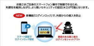 スマホでネットバンキングに鍵が掛けられる! "スマート認証"新機能--住信SBI