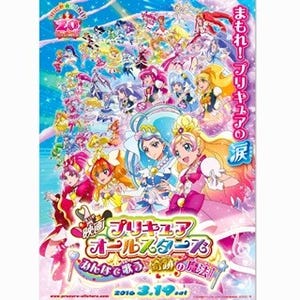 『映画プリキュアオールスターズ』最新作、16年3/19公開! "涙"めぐる特報も