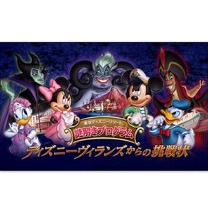 ディズニーリゾートで3つの謎解きプログラム開催! 悪役ヴィランズに挑戦