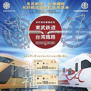 東武鉄道、台湾鉄路管理局と友好協定締結 - 共通デザインの記念乗車券発売
