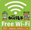 東京都・あきる野市で公衆無線LANサービス「秋川渓谷Wi-Fi」、25日から