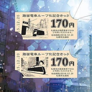 札幌市交通局「路面電車ループ化開業記念きっぷ」限定3,000セット12/19発売