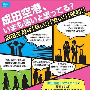 成田空港は「遠くて不便・交通費が高い」イメージ払拭へ - 国交省ら共同PR