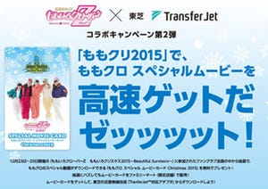 東芝、FamiポートにTransferJetアダプタ提供 - ももクロ動画を限定販売