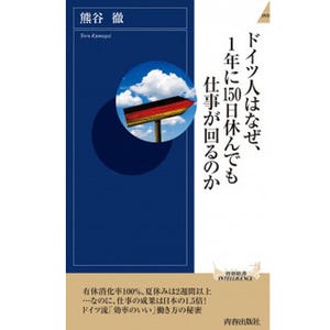 残業がほとんどないのに、生産性の高い働き方 - 『ドイツ人はなぜ、1年に150日休んでも仕事が回るのか』