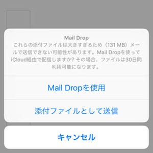 巨大なファイルを相手に届けるベストな方法は? - いまさら聞けないiPhoneのなぜ