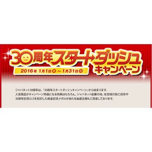 ジャパネット、純金メダルが当たる「30周年スタートダッシュキャンペーン」