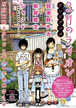 TVアニメ『3月のライオン』、NHKで今秋放送! 新房監督×シャフトが手掛ける