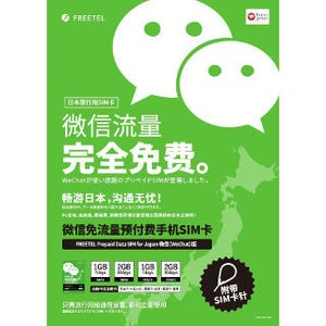 FREETEL、「WeChat」が使い放題の訪日中国人向けプリペイドSIM発売