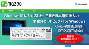 MetaMoJi、手書き入力システム「mazec」Windows版を正式販売