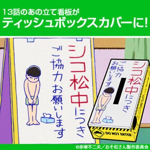 『おそ松さん』、第13話登場の"あの看板"がティッシュボックスカバーに!?