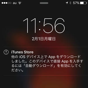 「他のiOSデバイス上でAppをダウンロードしました」と通知されました!? - いまさら聞けないiPhoneのなぜ