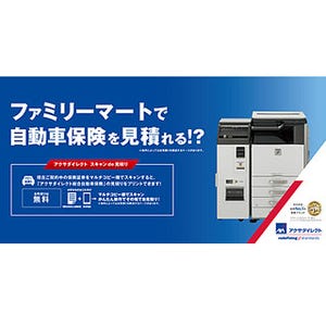 日本初! ファミリーマートのコピー機で自動車保険見積りが可能に