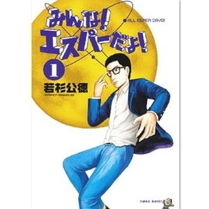 染谷将太主演でドラマ&映画化も『みんな! エスパーだよ!』など64作1巻無料