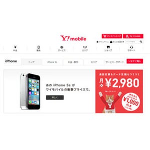 Y!mobile、iPhone 5sを販売開始 - 端末代の実質0円プランは提供せず