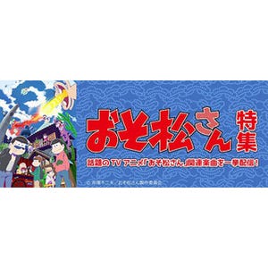 『おそ松さん』特集チャンネルがスマホでUSENに登場、OPやEDをコンプリート