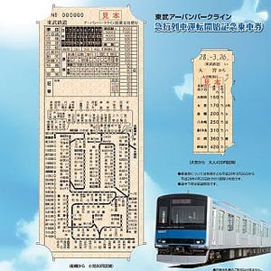 「東武アーバンパークライン 急行運転開始記念乗車券」を3/26から販売開始