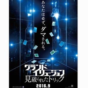 『グランド･イリュージョン』続編、9月日本公開! D･ラドクリフ登場の予告も