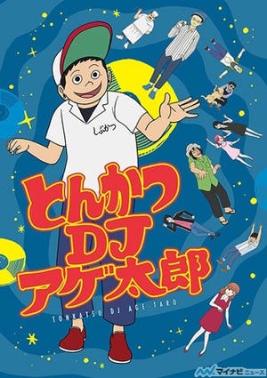 TVアニメ『とんかつDJアゲ太郎』、4月放送開始! 新キービジュアル&PV公開